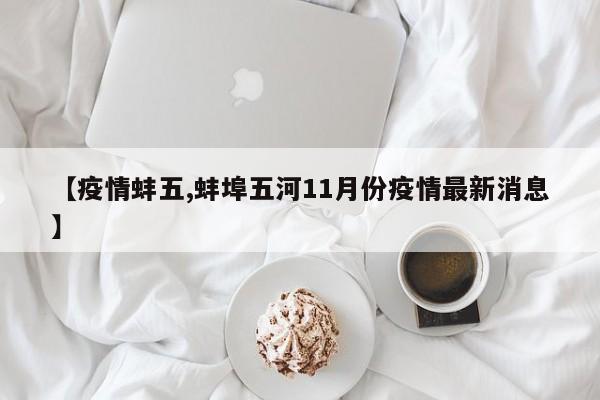 【疫情蚌五,蚌埠五河11月份疫情最新消息】