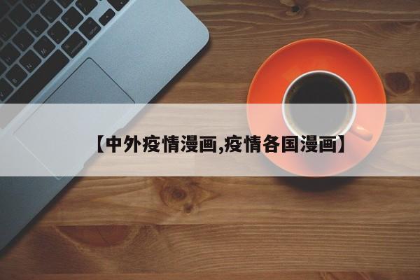 【中外疫情漫画,疫情各国漫画】