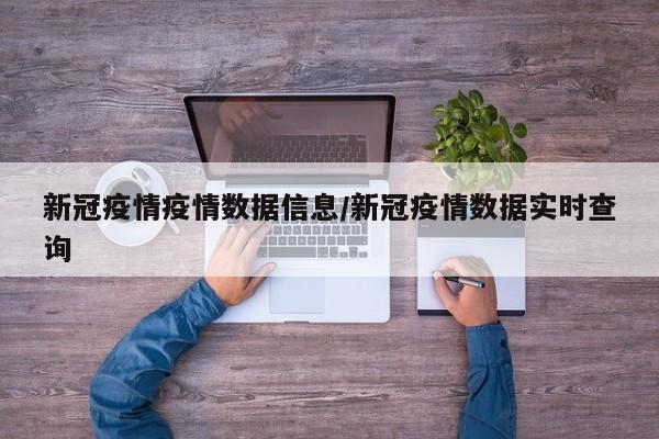 新冠疫情疫情数据信息/新冠疫情数据实时查询
