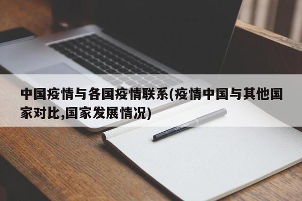中国疫情与各国疫情联系(疫情中国与其他国家对比,国家发展情况)