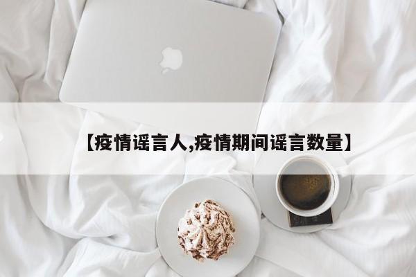 【疫情谣言人,疫情期间谣言数量】