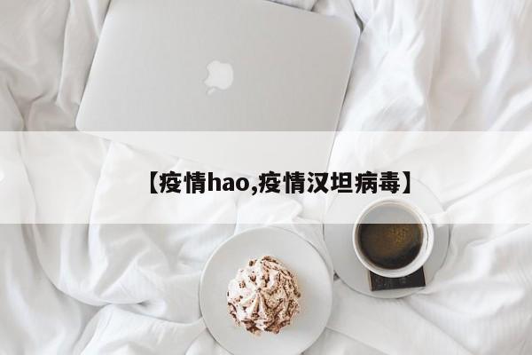 【疫情hao,疫情汉坦病毒】