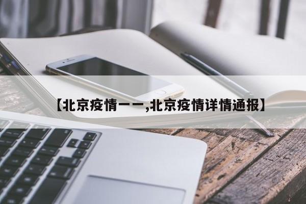 【北京疫情一一,北京疫情详情通报】