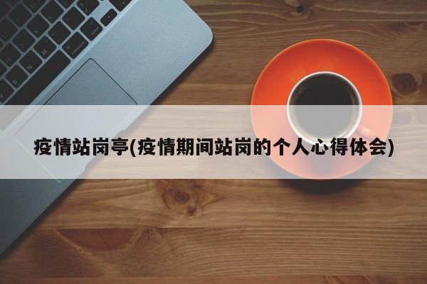疫情站岗亭(疫情期间站岗的个人心得体会)