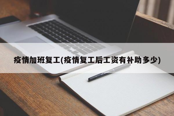 疫情加班复工(疫情复工后工资有补助多少)