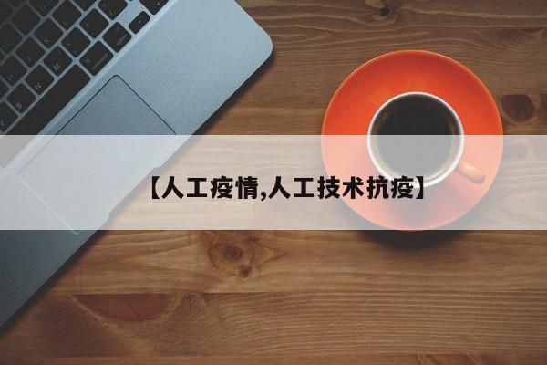 【人工疫情,人工技术抗疫】