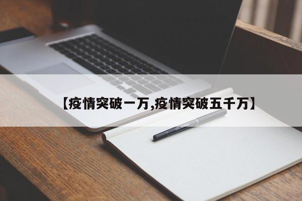 【疫情突破一万,疫情突破五千万】