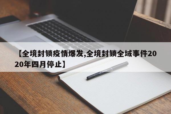 【全境封锁疫情爆发,全境封锁全域事件2020年四月停止】