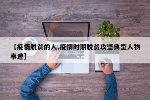 【疫情脱贫的人,疫情时期脱贫攻坚典型人物事迹】