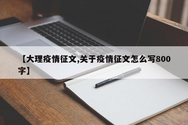 【大理疫情征文,关于疫情征文怎么写800字】