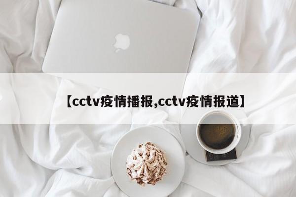【cctv疫情播报,cctv疫情报道】