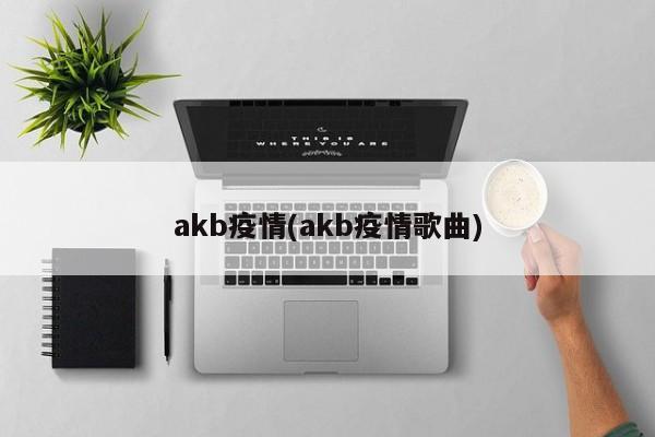 akb疫情(akb疫情歌曲)