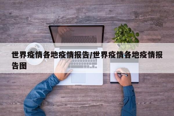 世界疫情各地疫情报告/世界疫情各地疫情报告图