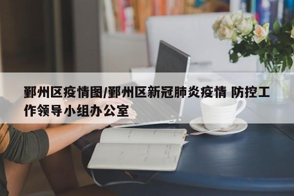 鄞州区疫情图/鄞州区新冠肺炎疫情 防控工作领导小组办公室