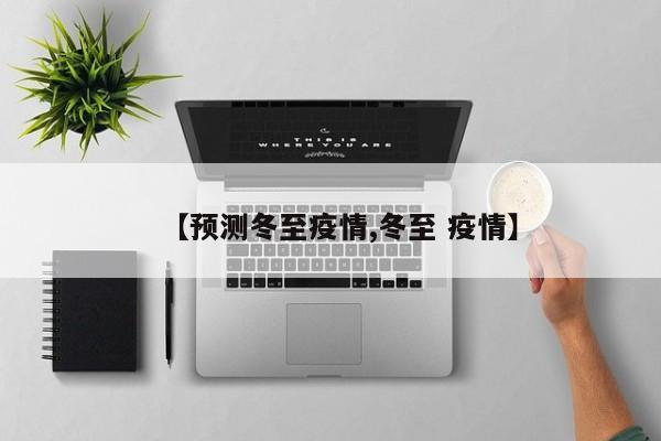 【预测冬至疫情,冬至 疫情】