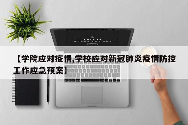 【学院应对疫情,学校应对新冠肺炎疫情防控工作应急预案】