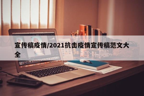 宣传稿疫情/2021抗击疫情宣传稿范文大全