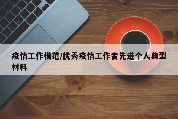 疫情工作模范/优秀疫情工作者先进个人典型材料