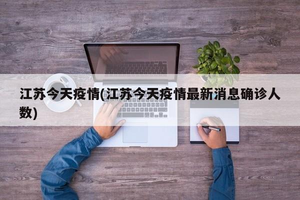 江苏今天疫情(江苏今天疫情最新消息确诊人数)