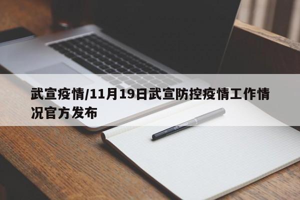 武宣疫情/11月19日武宣防控疫情工作情况官方发布