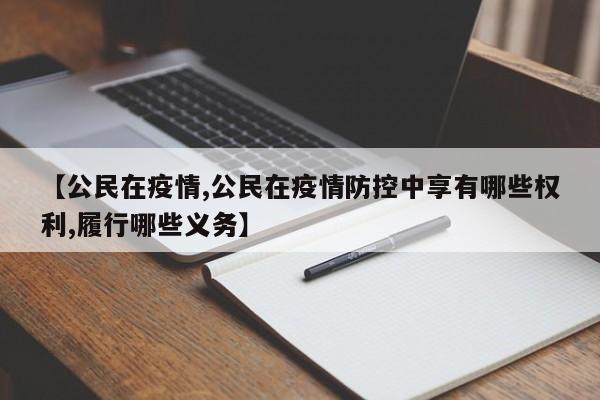 【公民在疫情,公民在疫情防控中享有哪些权利,履行哪些义务】