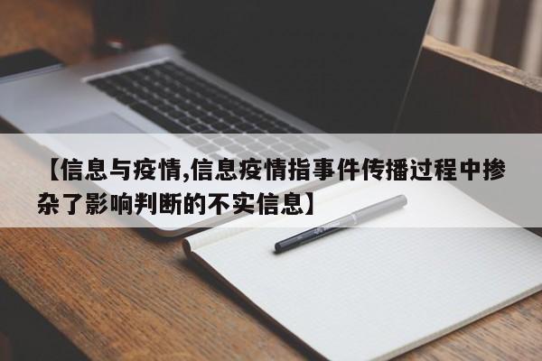 【信息与疫情,信息疫情指事件传播过程中掺杂了影响判断的不实信息】