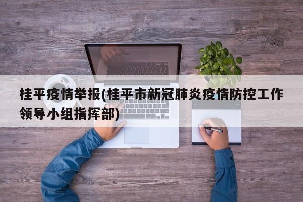 桂平疫情举报(桂平市新冠肺炎疫情防控工作领导小组指挥部)