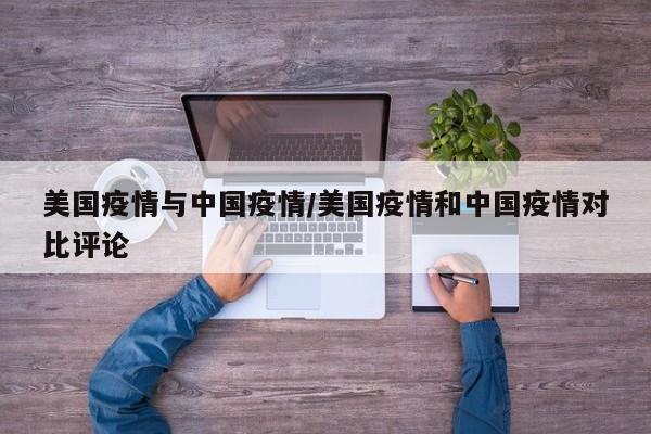 美国疫情与中国疫情/美国疫情和中国疫情对比评论