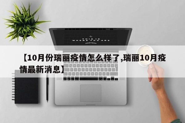 【10月份瑞丽疫情怎么样了,瑞丽10月疫情最新消息】