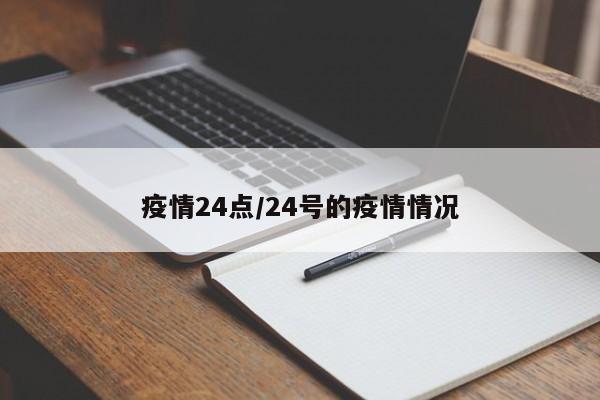 疫情24点/24号的疫情情况