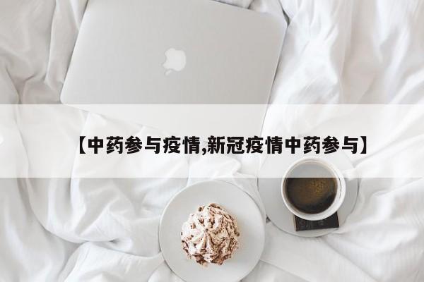 【中药参与疫情,新冠疫情中药参与】