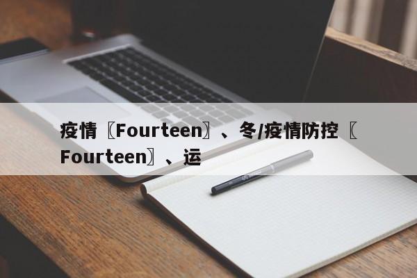 疫情〖Fourteen〗、冬/疫情防控〖Fourteen〗、运