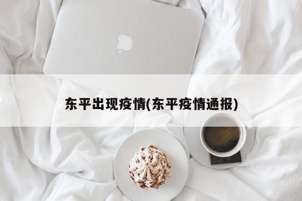 东平出现疫情(东平疫情通报)