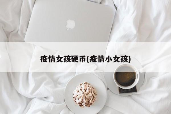 疫情女孩硬币(疫情小女孩)