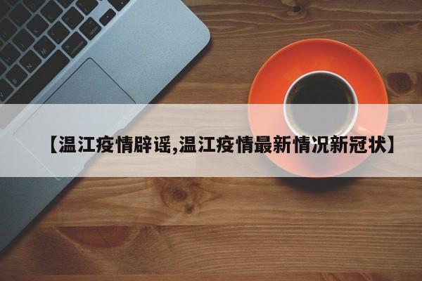 【温江疫情辟谣,温江疫情最新情况新冠状】
