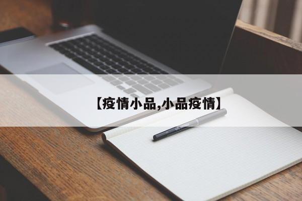 【疫情小品,小品疫情】