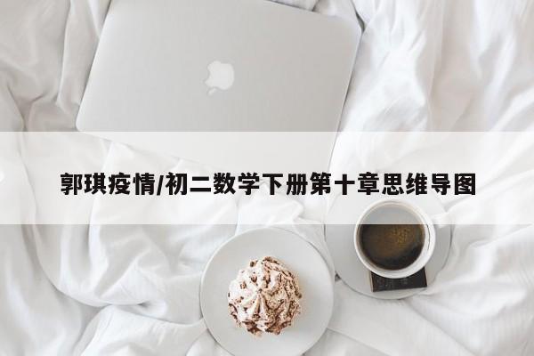 郭琪疫情/初二数学下册第十章思维导图