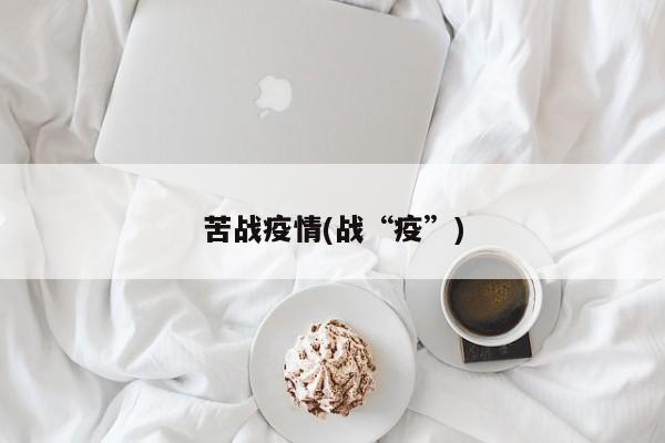 苦战疫情(战“疫”)