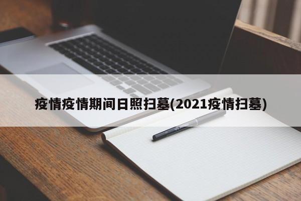 疫情疫情期间日照扫墓(2021疫情扫墓)