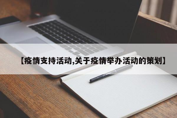 【疫情支持活动,关于疫情举办活动的策划】