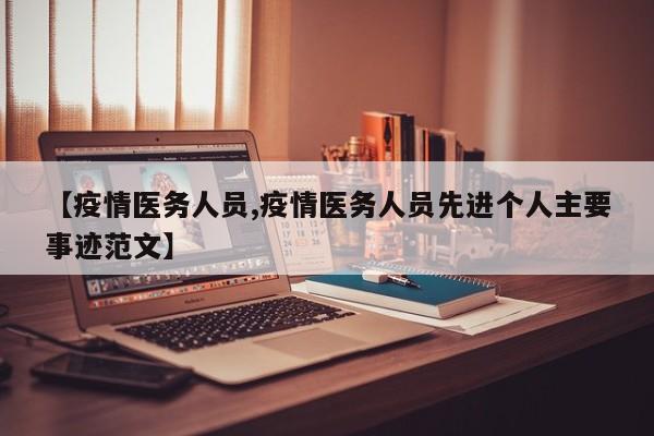 【疫情医务人员,疫情医务人员先进个人主要事迹范文】