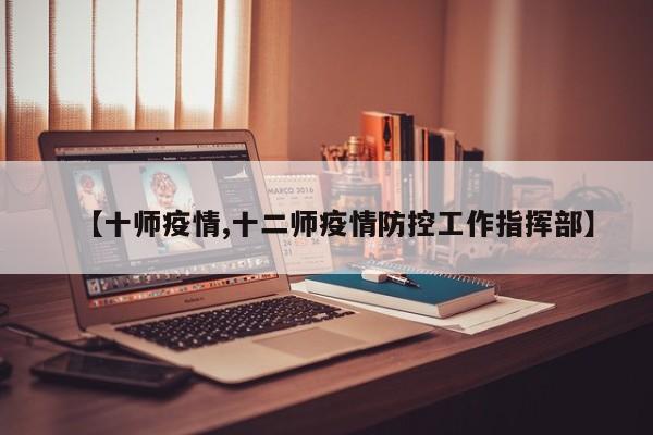 【十师疫情,十二师疫情防控工作指挥部】