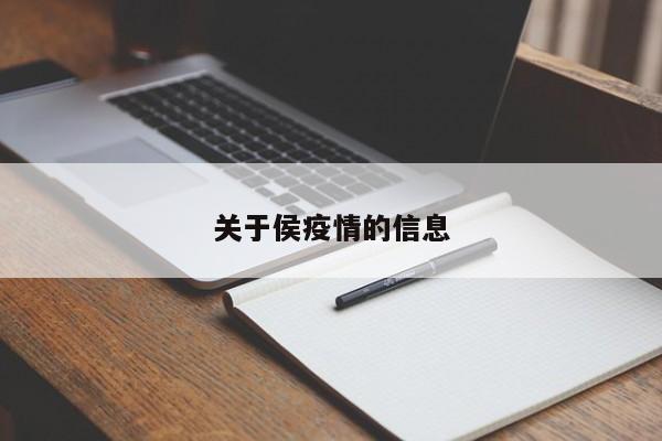 关于侯疫情的信息