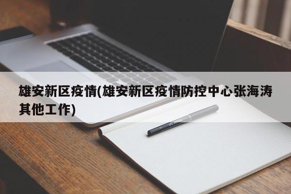 雄安新区疫情(雄安新区疫情防控中心张海涛其他工作)