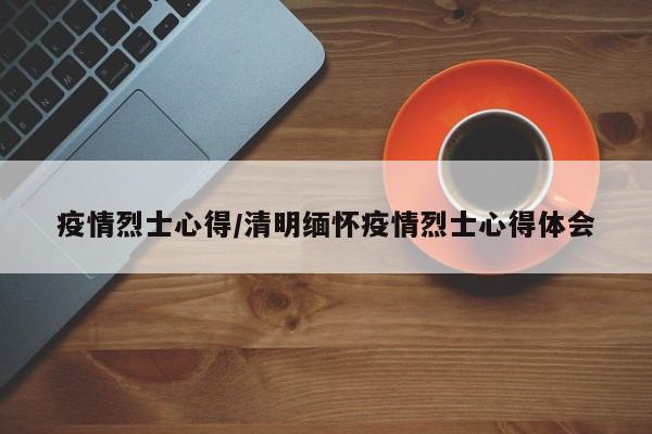 疫情烈士心得/清明缅怀疫情烈士心得体会