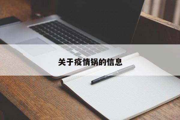 关于疫情锅的信息